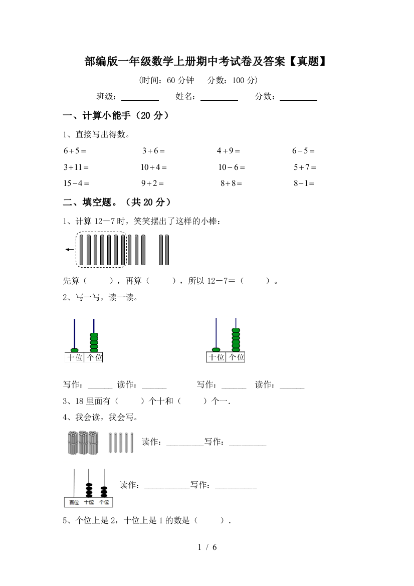 部编版一年级数学上册期中考试卷及答案【真题】