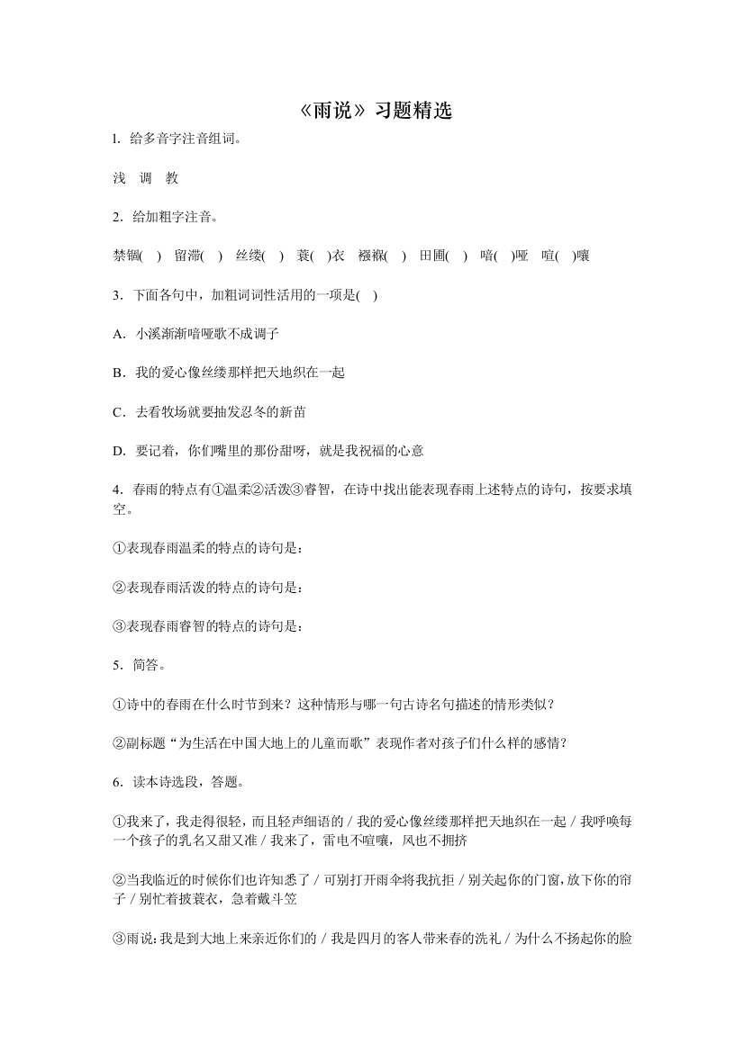 【小学中学教育精选】《雨说》练习及答案