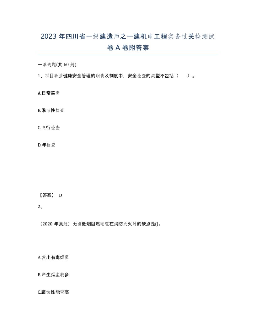 2023年四川省一级建造师之一建机电工程实务过关检测试卷A卷附答案