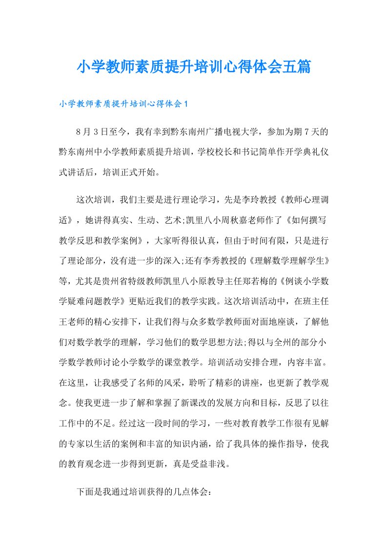 小学教师素质提升培训心得体会五篇