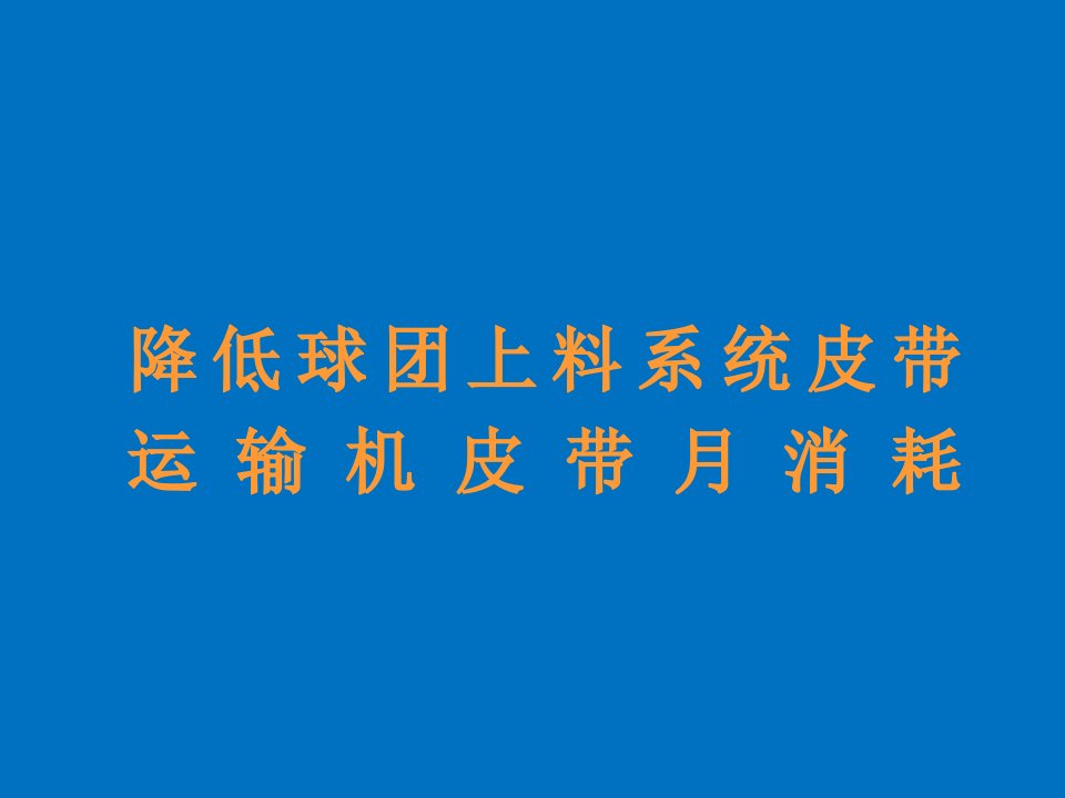 QC成果降低球团上料系统皮带运输机皮带月消耗教学PPT课件