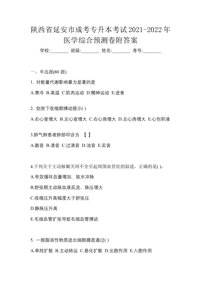 陕西省延安市成考专升本考试2021-2022年医学综合预测卷附答案