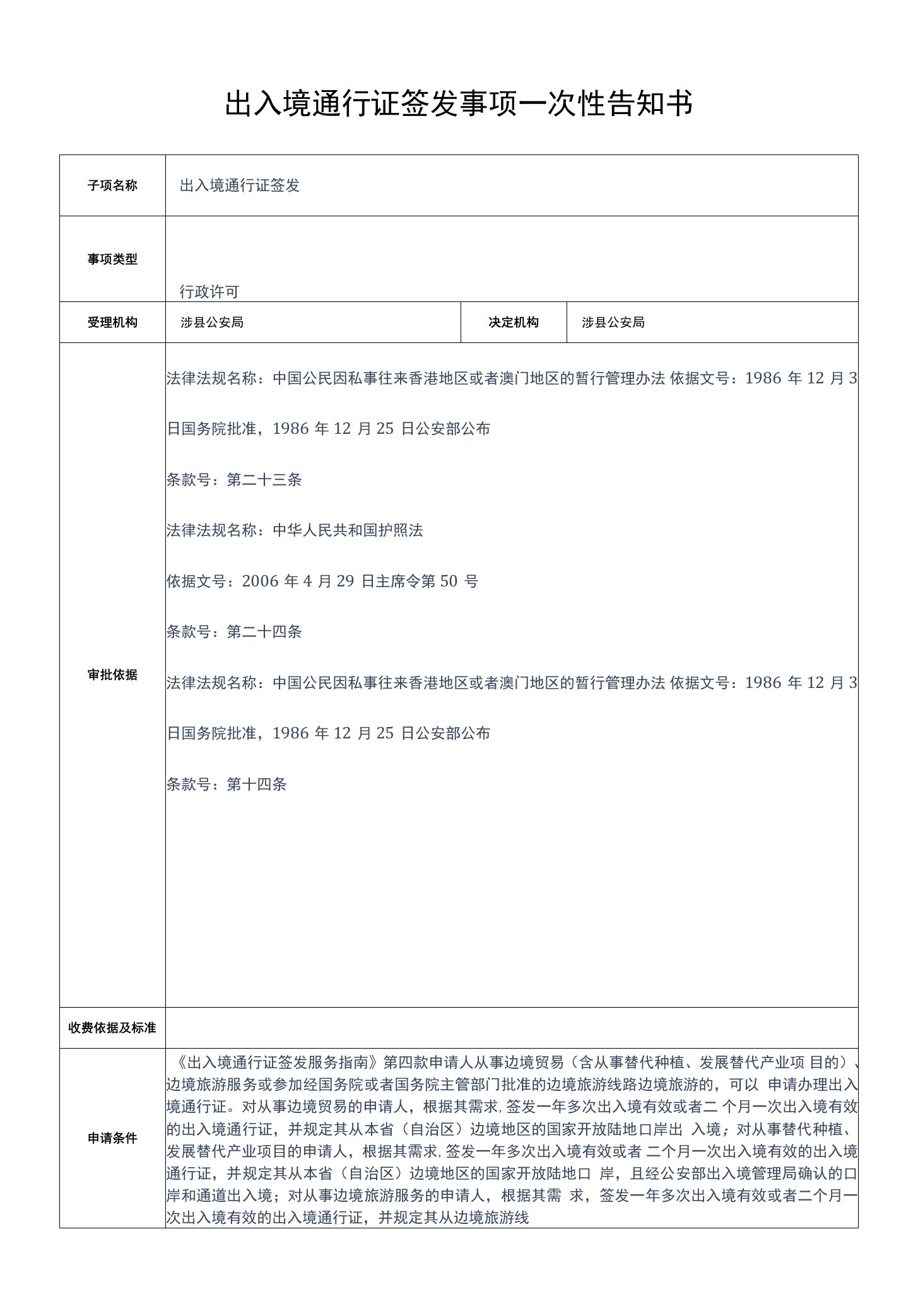 出入境通行证签发事项一次性告知书