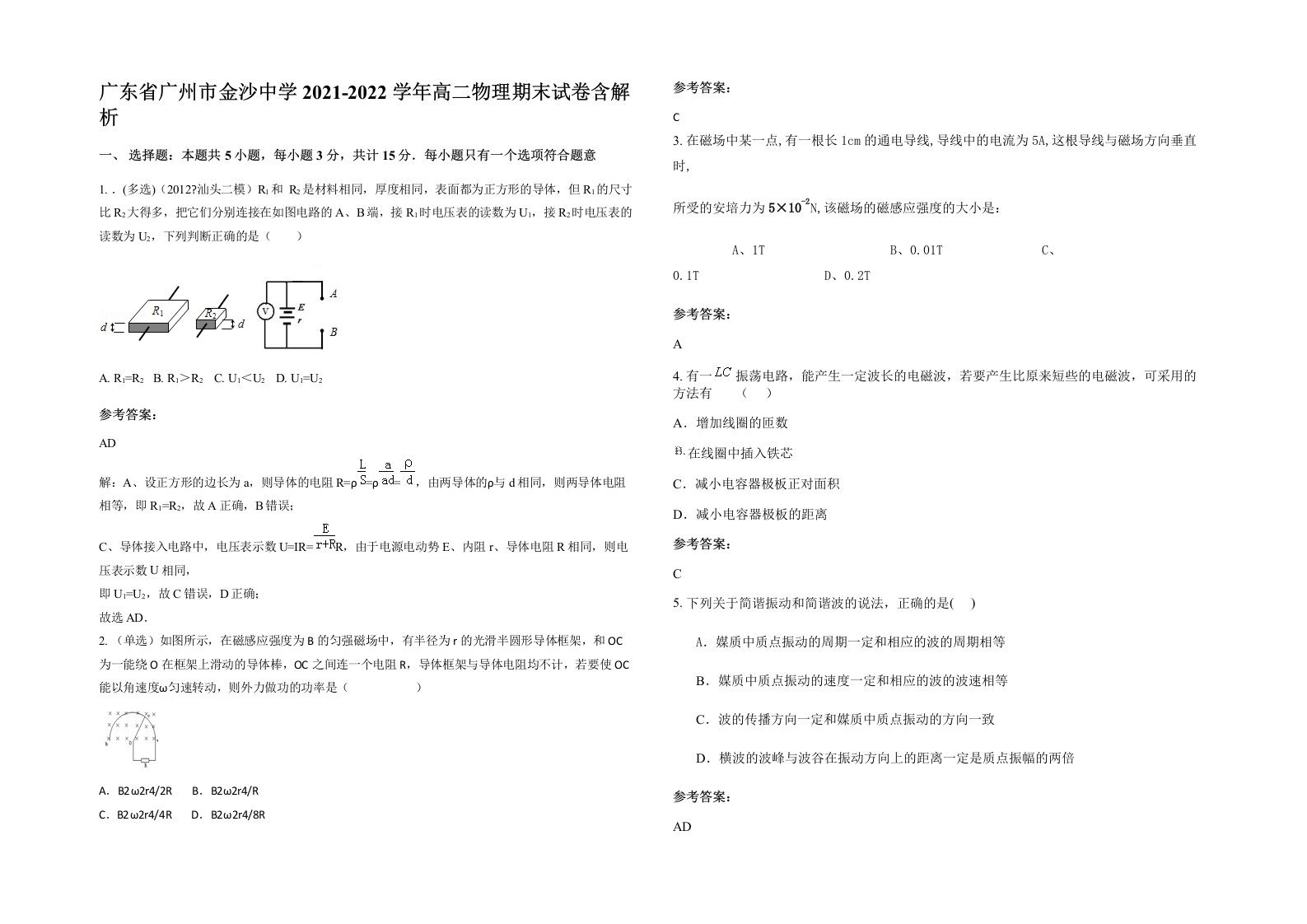 广东省广州市金沙中学2021-2022学年高二物理期末试卷含解析