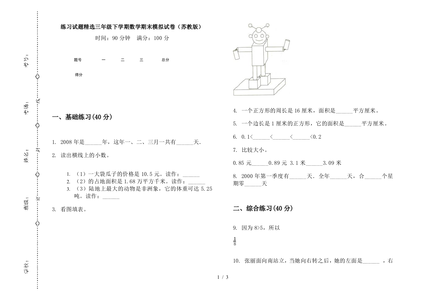 练习试题精选三年级下学期数学期末模拟试卷(苏教版)