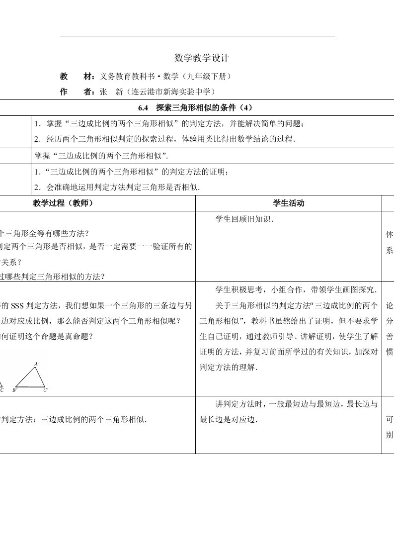 2017苏科版数学九年级下册6.4《探索三角形相似的条件》（4）