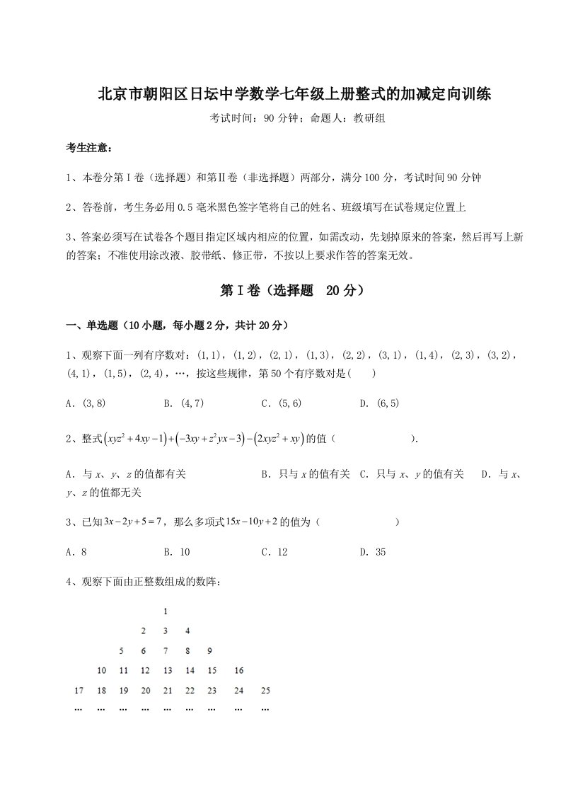 2023年北京市朝阳区日坛中学数学七年级上册整式的加减定向训练试题（含答案及解析）