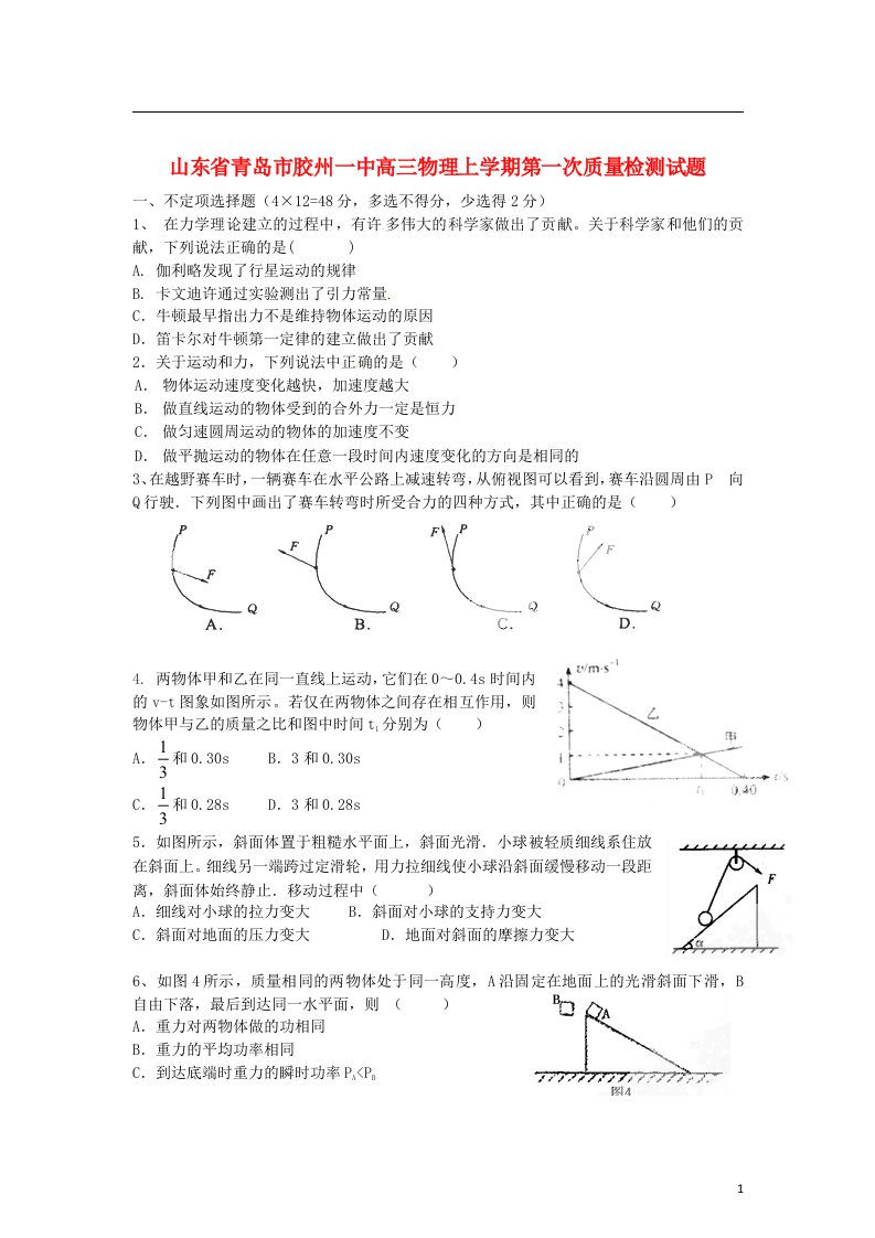 山东省青岛市胶州一中高三物理上学期第一次质量检测试题