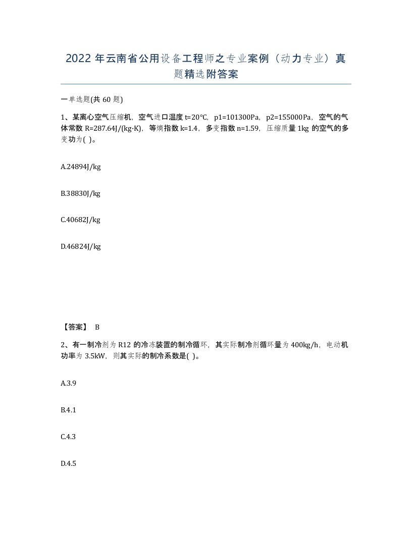 2022年云南省公用设备工程师之专业案例动力专业真题附答案