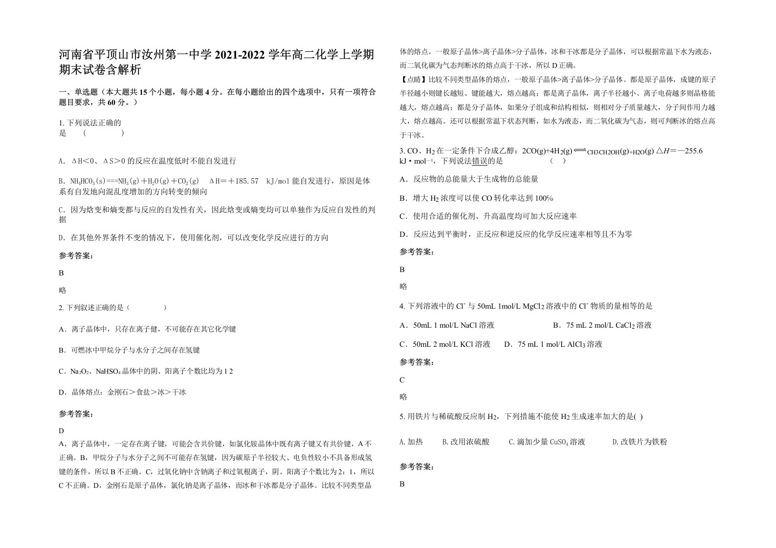 河南省平顶山市汝州第一中学2021-2022学年高二化学上学期期末试卷含解析