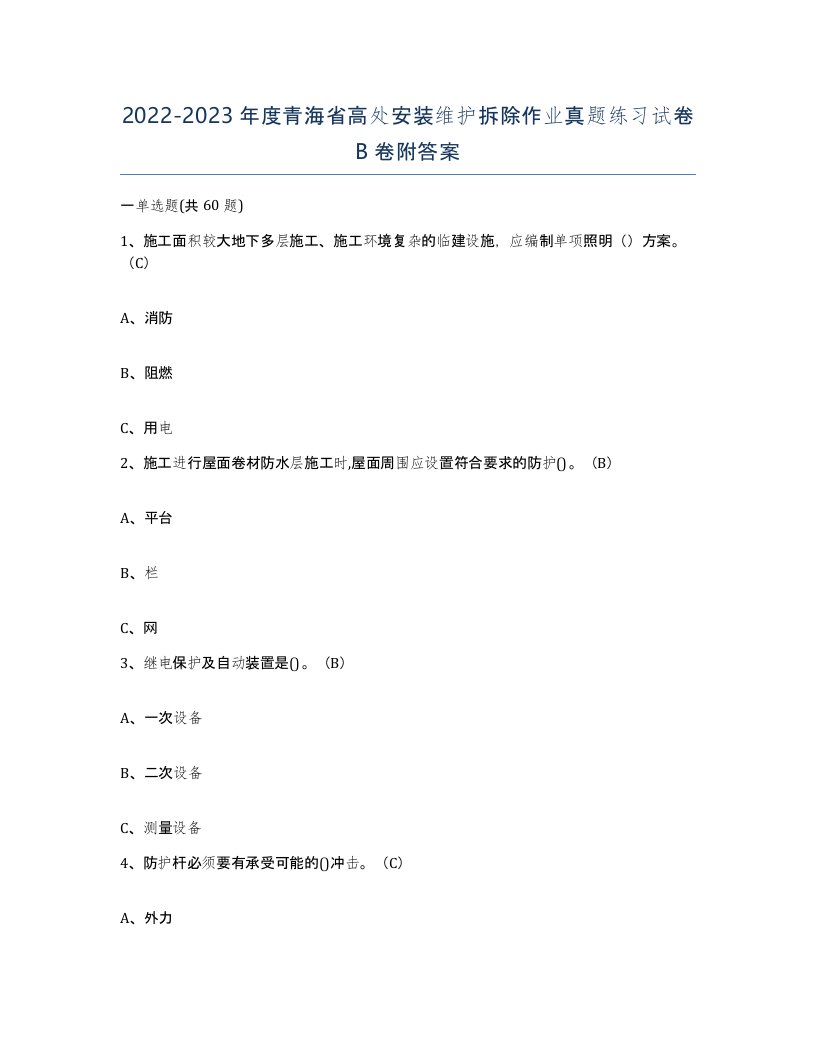 2022-2023年度青海省高处安装维护拆除作业真题练习试卷B卷附答案