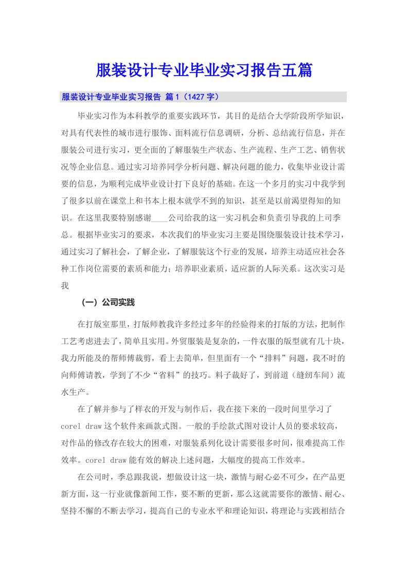 服装设计专业毕业实习报告五篇