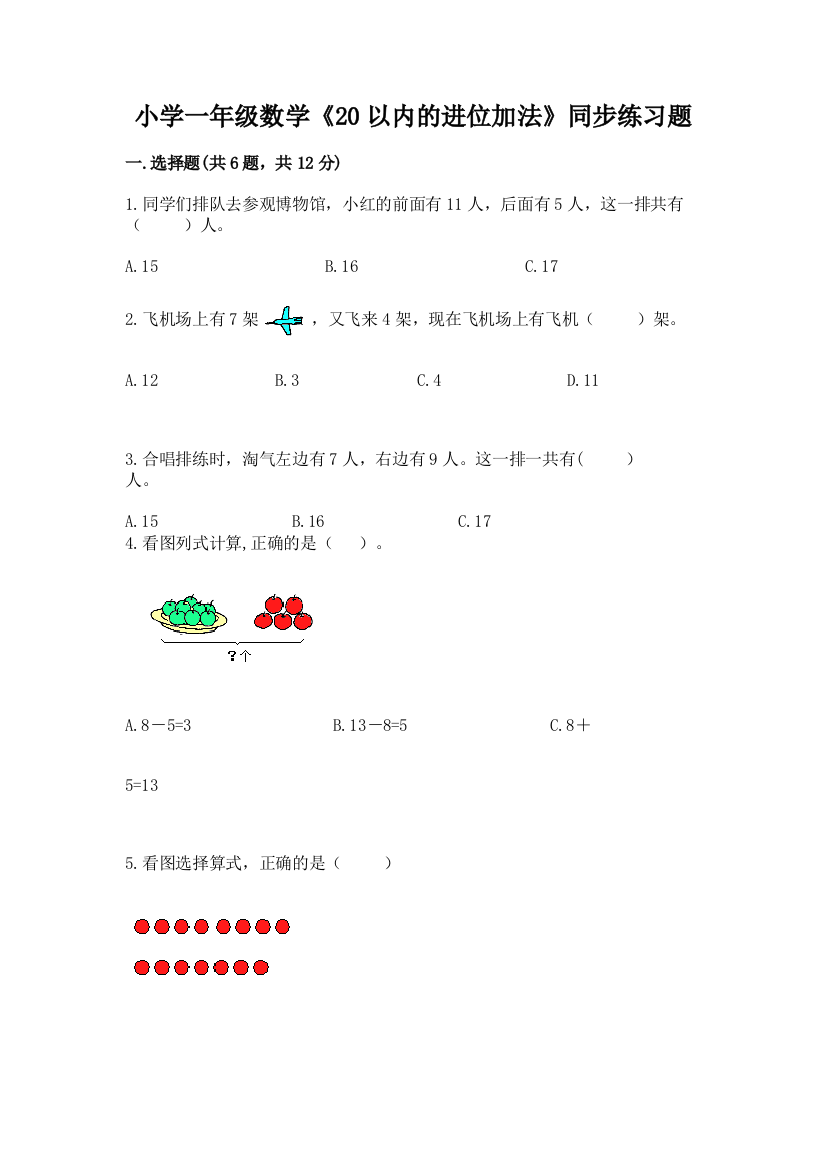 小学一年级数学《20以内的进位加法》同步练习题带答案(黄金题型)