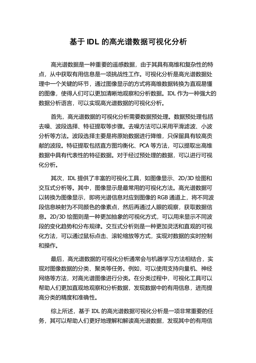 基于IDL的高光谱数据可视化分析