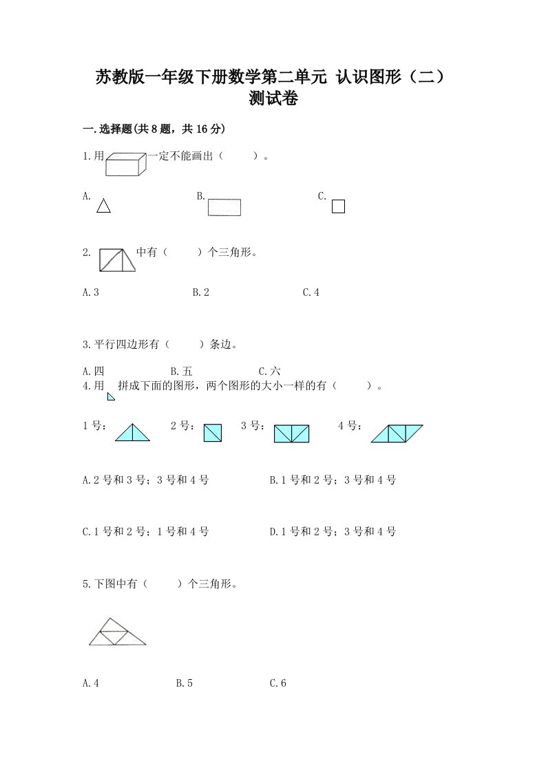 苏教版一年级下册数学第二单元