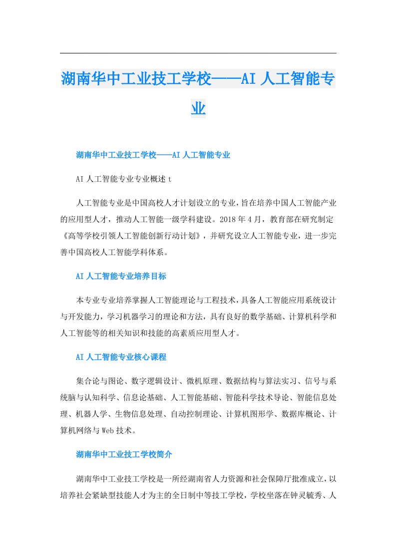 湖南华中工业技工学校——AI人工智能专业