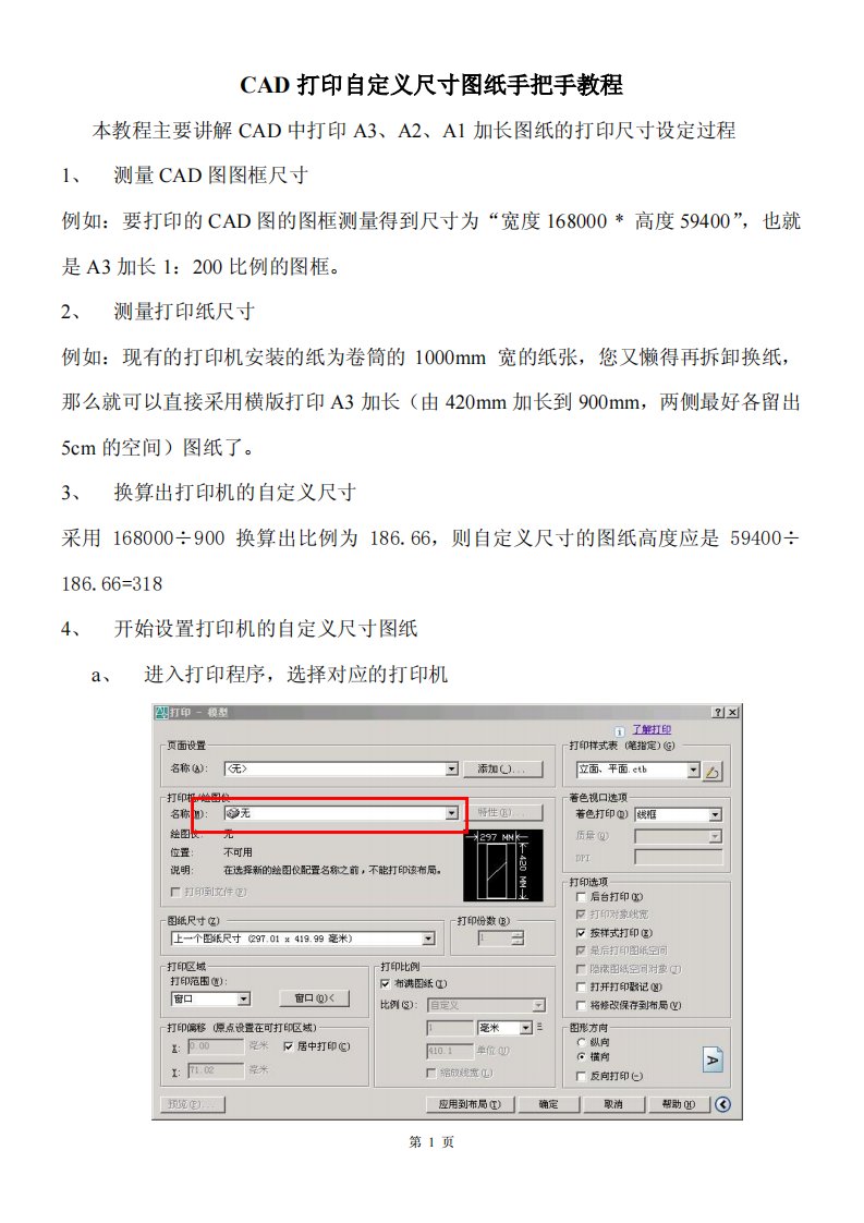 CAD打印自定义尺寸图纸手把手教程（精选）