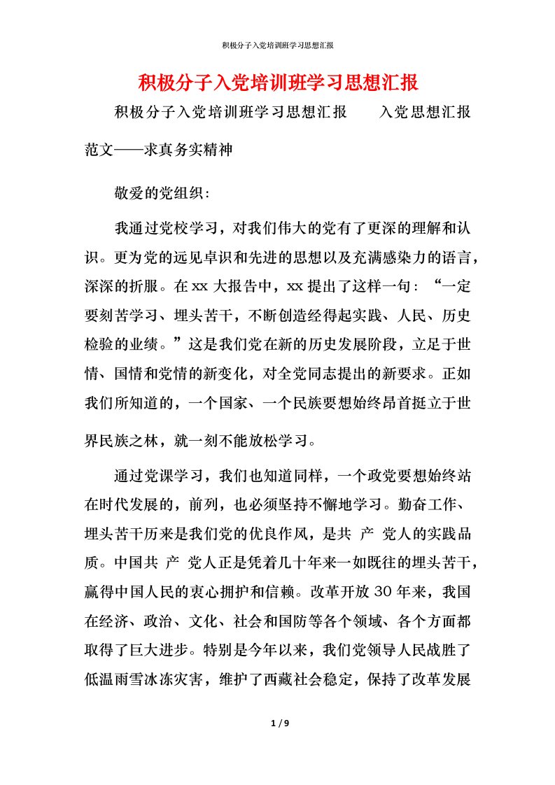 精编积极分子入党培训班学习思想汇报