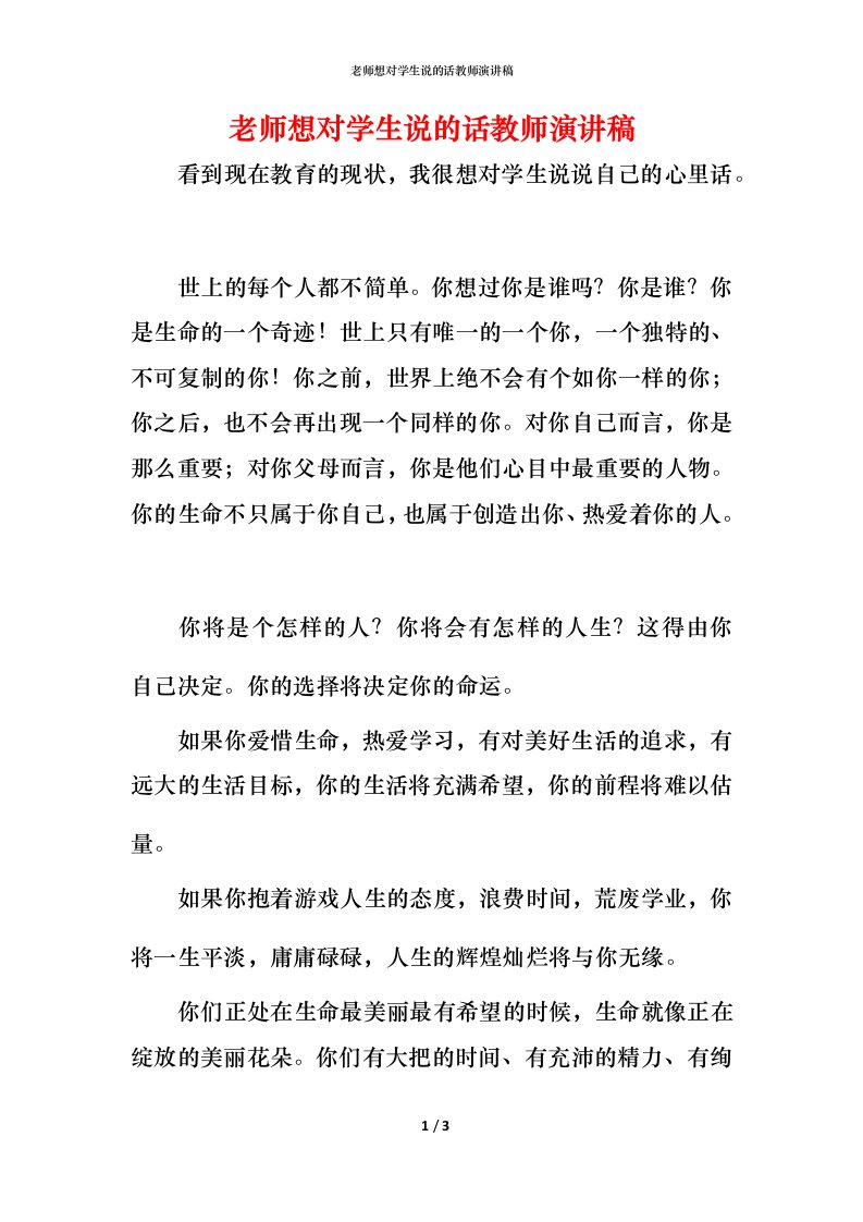 老师想对学生说的话教师演讲稿