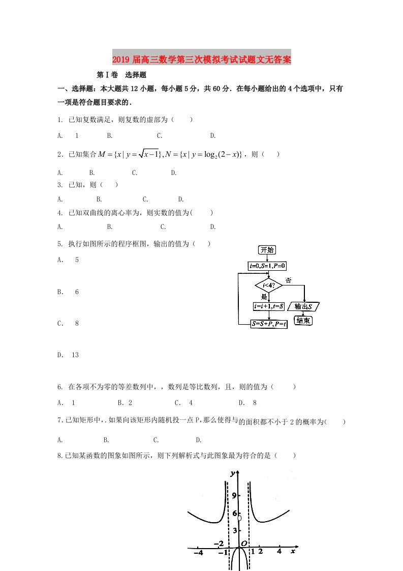 2019届高三数学第三次模拟考试试题文无答案