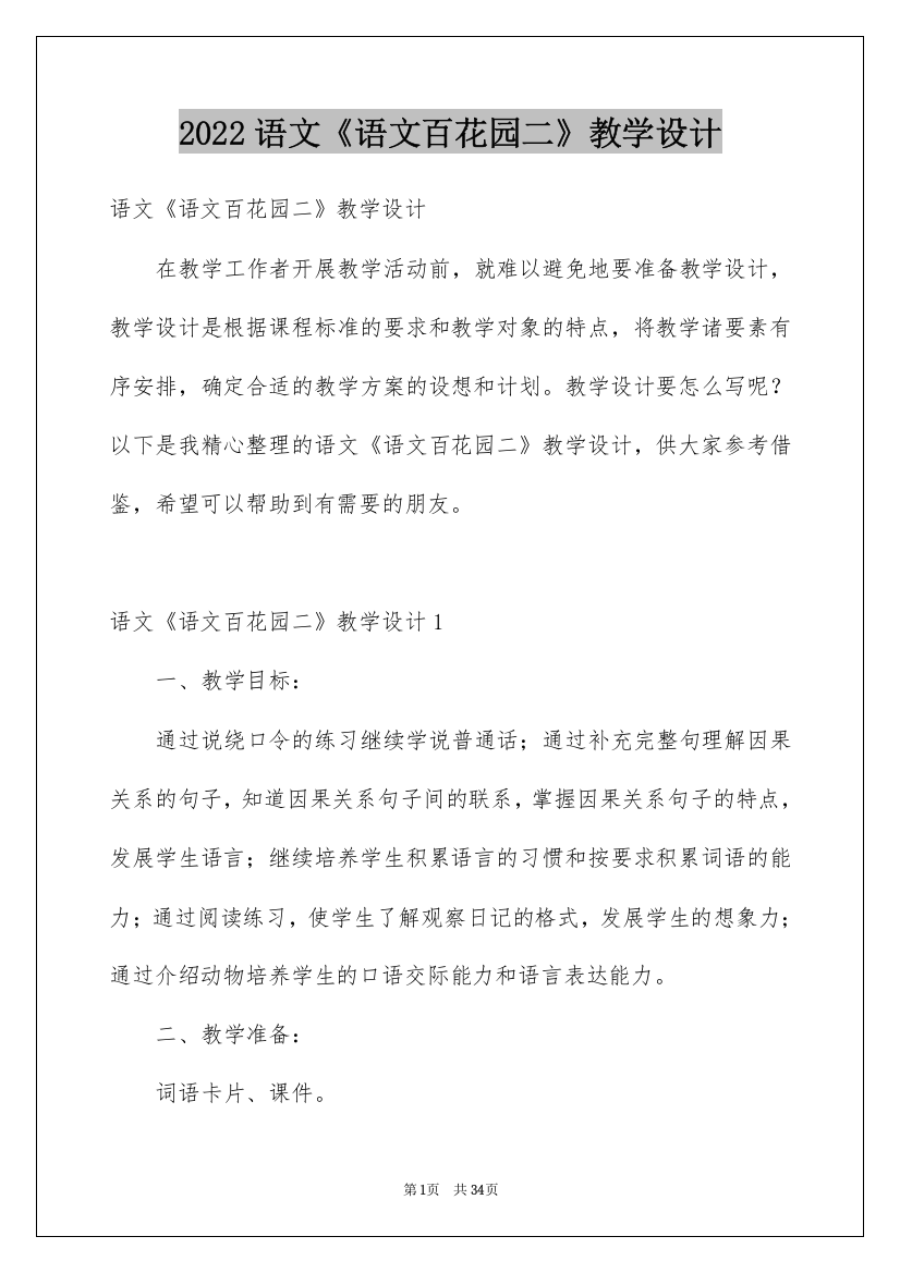 2022语文《语文百花园二》教学设计