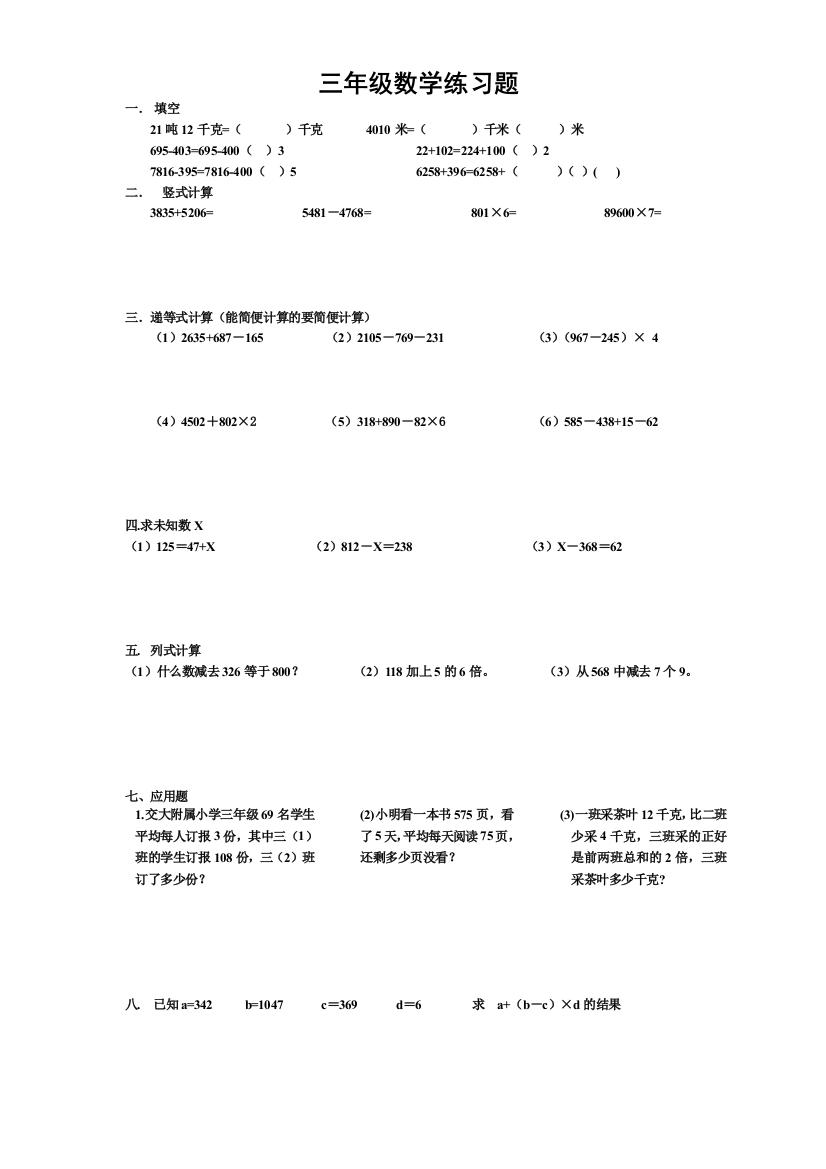 【小学中学教育精选】三年级数学1－4单元综合练习