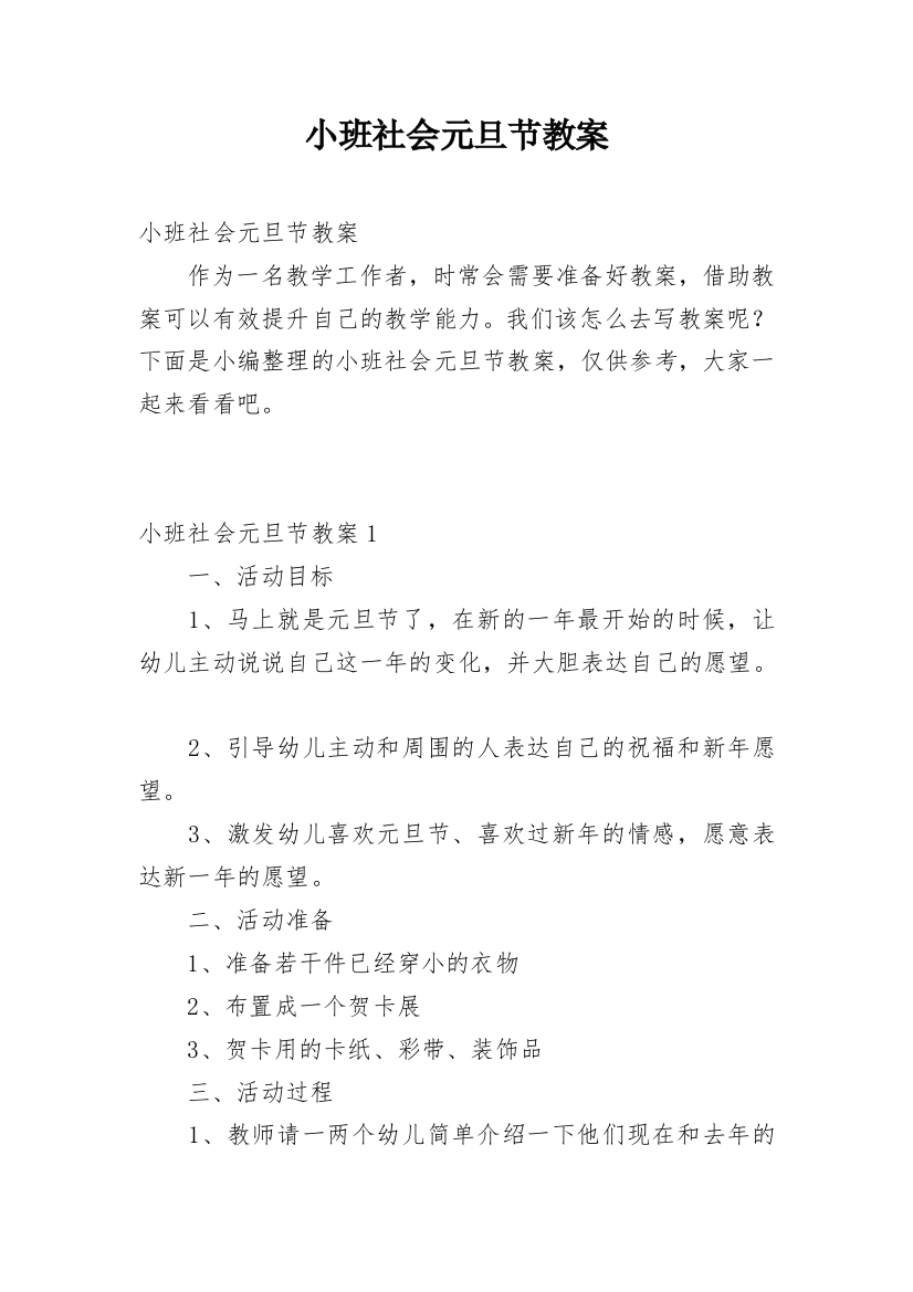 小班社会元旦节教案