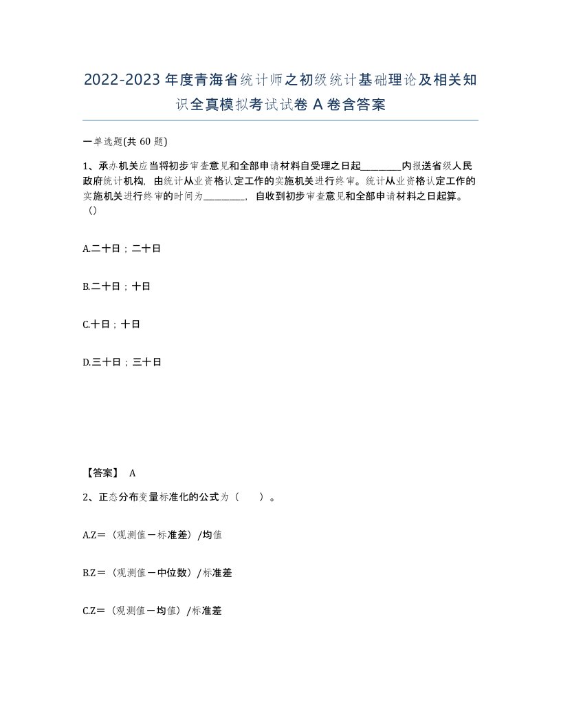 2022-2023年度青海省统计师之初级统计基础理论及相关知识全真模拟考试试卷A卷含答案