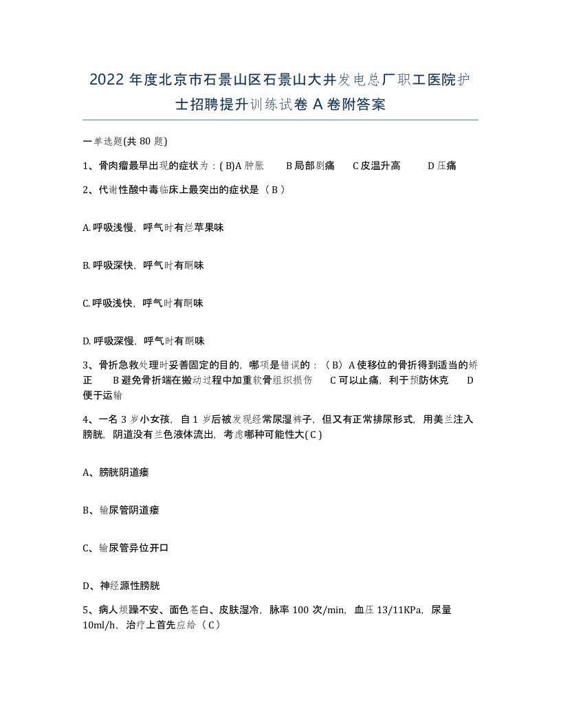 2022年度北京市石景山区石景山大井发电总厂职工医院护士招聘提升训练试卷A卷附答案