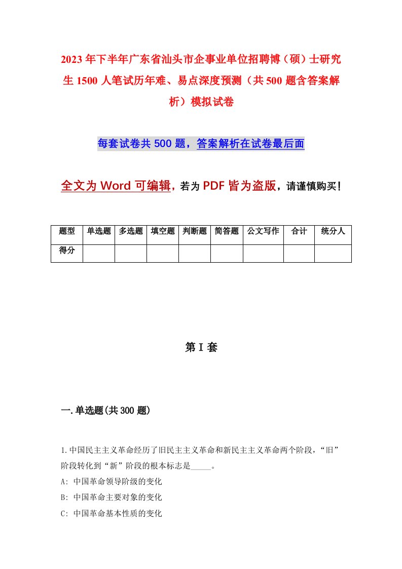 2023年下半年广东省汕头市企事业单位招聘博硕士研究生1500人笔试历年难易点深度预测共500题含答案解析模拟试卷