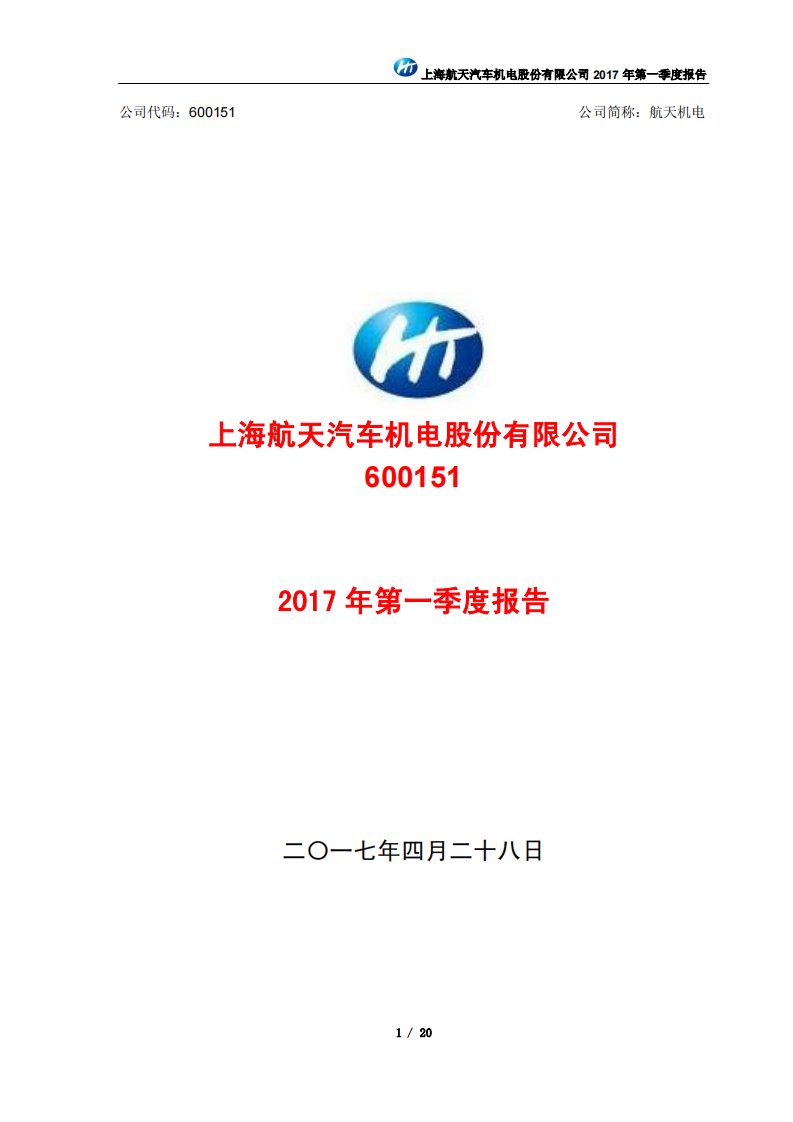 上交所-航天机电2017年第一季度报告-20170427