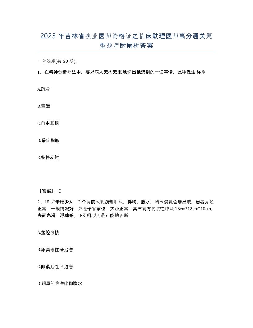 2023年吉林省执业医师资格证之临床助理医师高分通关题型题库附解析答案