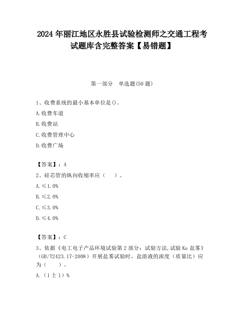 2024年丽江地区永胜县试验检测师之交通工程考试题库含完整答案【易错题】