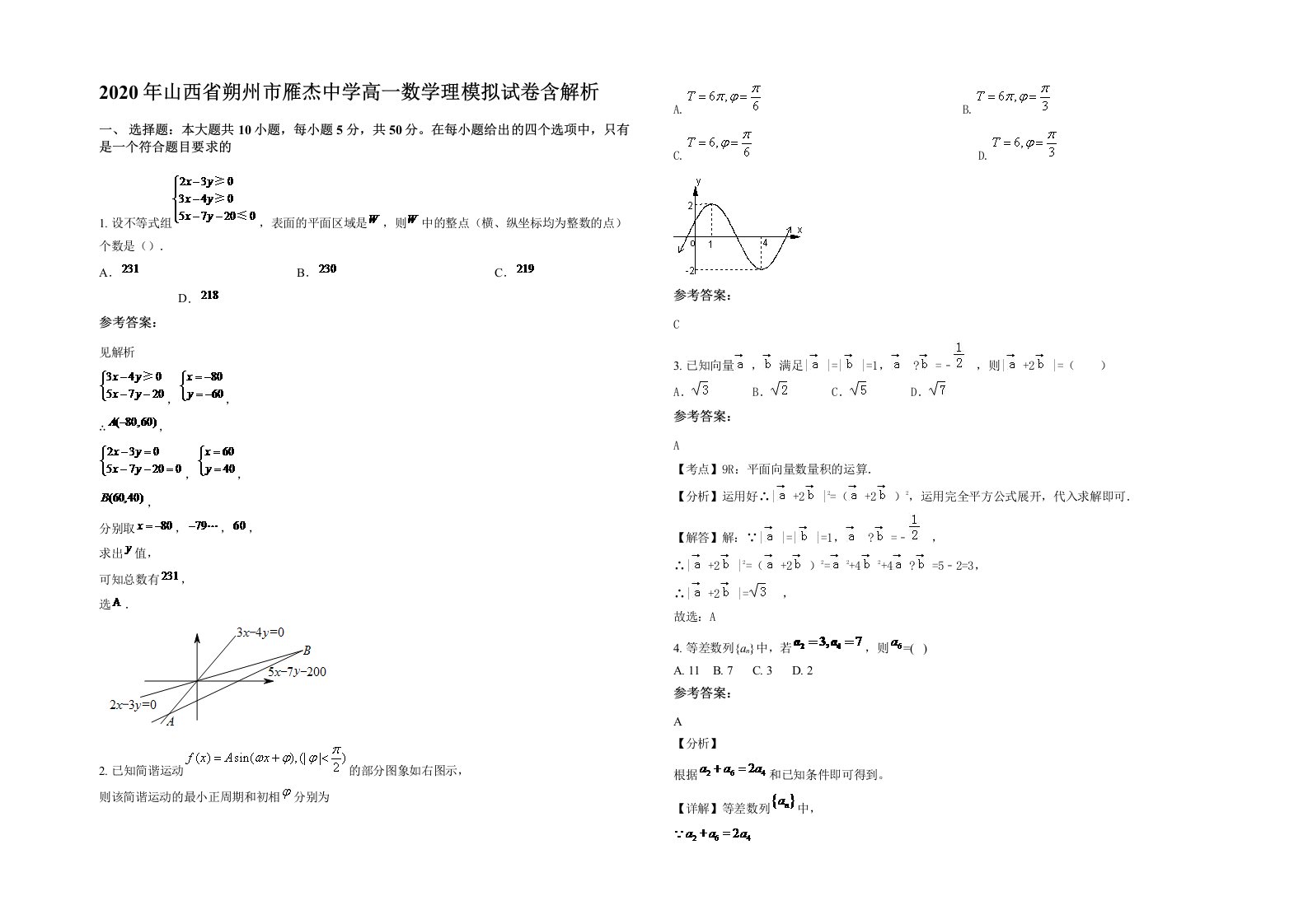2020年山西省朔州市雁杰中学高一数学理模拟试卷含解析