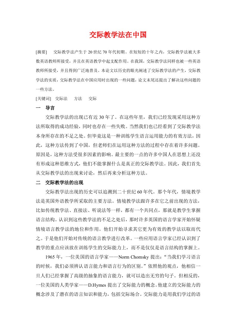 交际教学法在中国