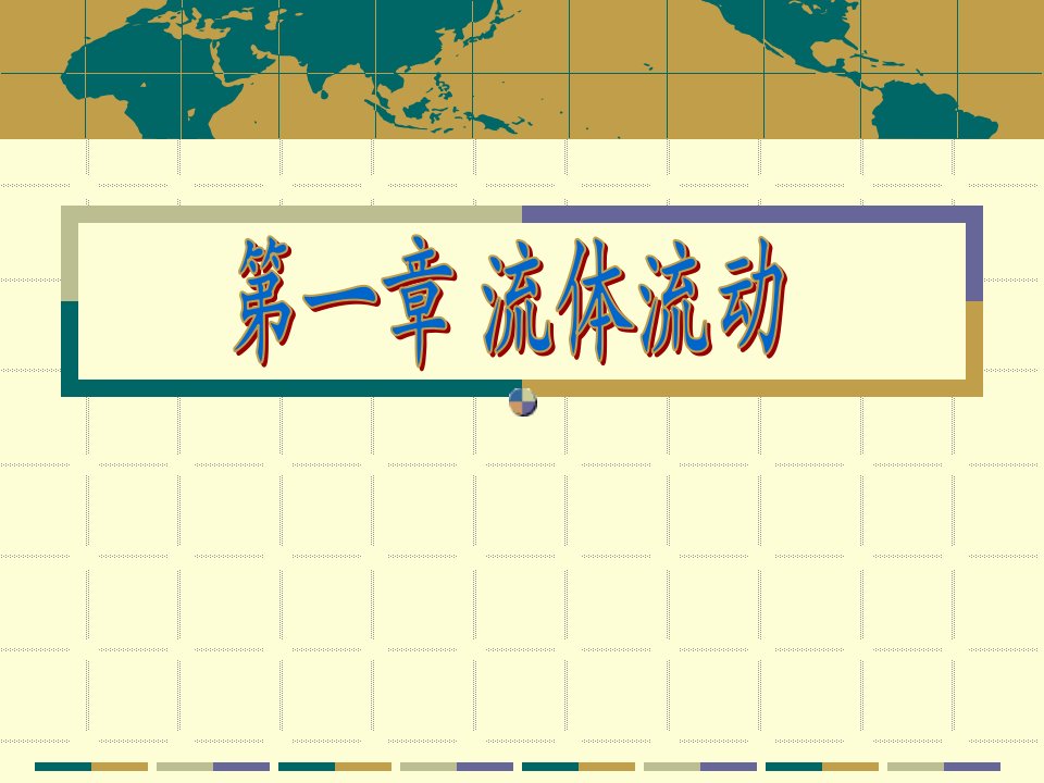 化工原理(天大版）---（上册）第一章