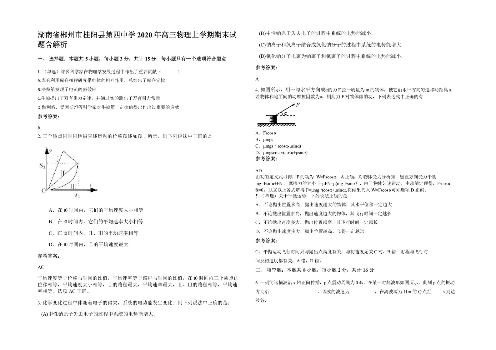 湖南省郴州市桂阳县第四中学2020年高三物理上学期期末试题含解析