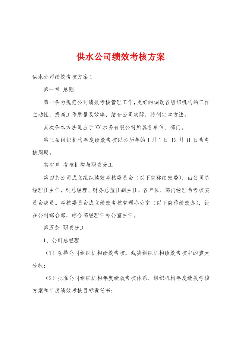 供水公司绩效考核方案