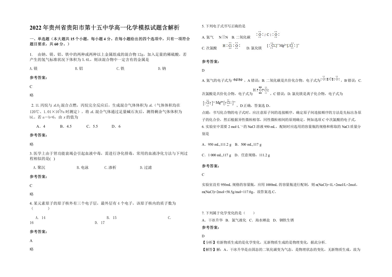 2022年贵州省贵阳市第十五中学高一化学模拟试题含解析