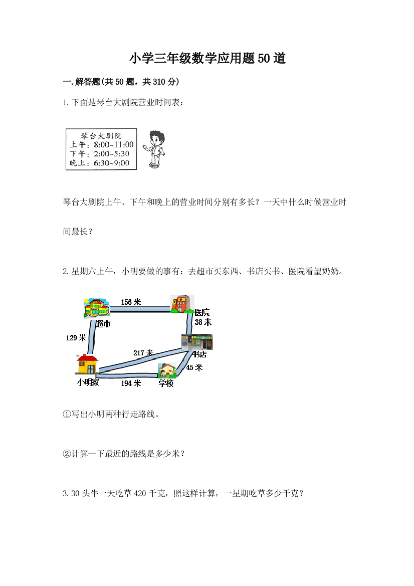 小学三年级数学应用题50道及参考答案(精练)