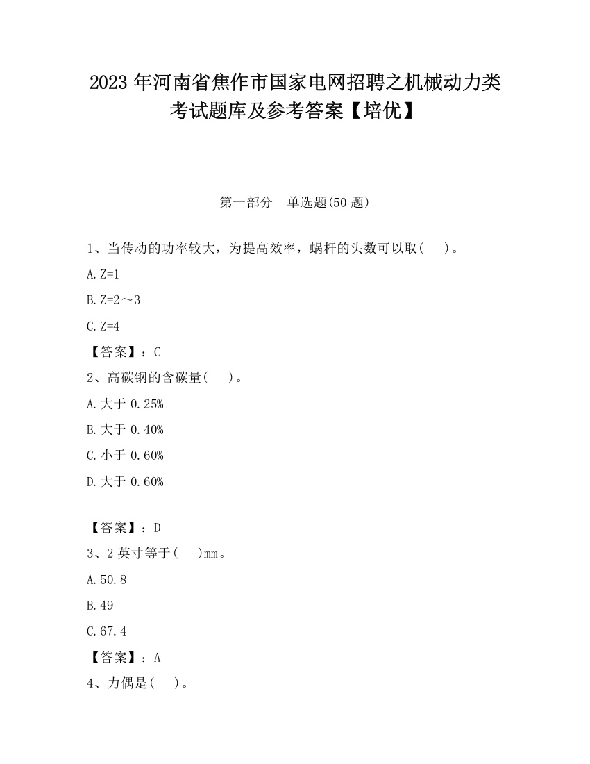 2023年河南省焦作市国家电网招聘之机械动力类考试题库及参考答案【培优】