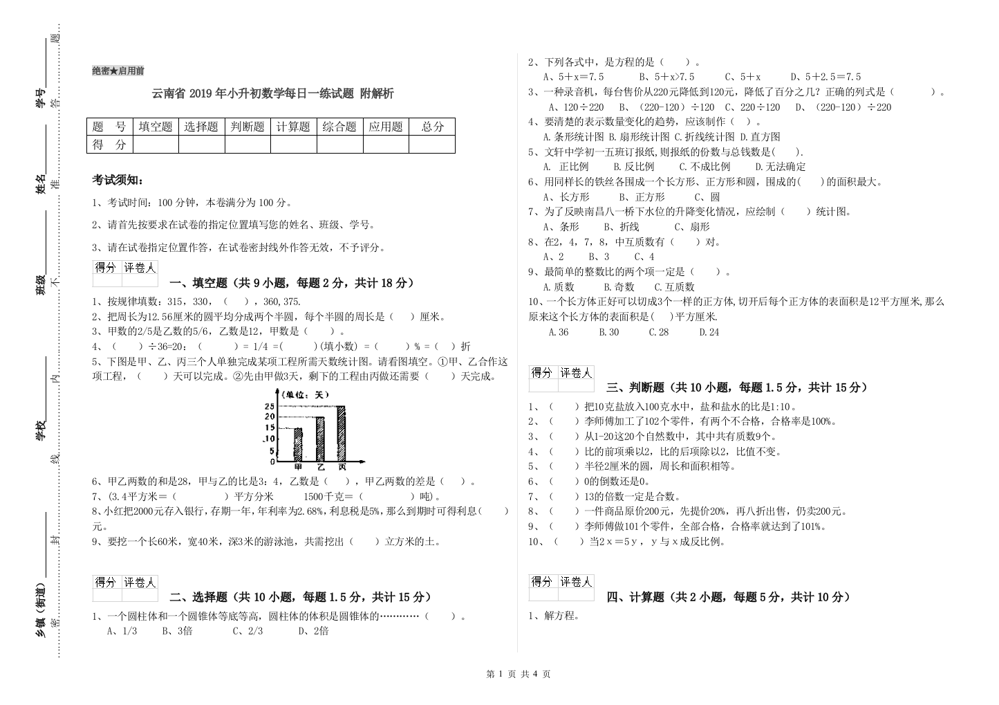 云南省2019年小升初数学每日一练试题-附解析