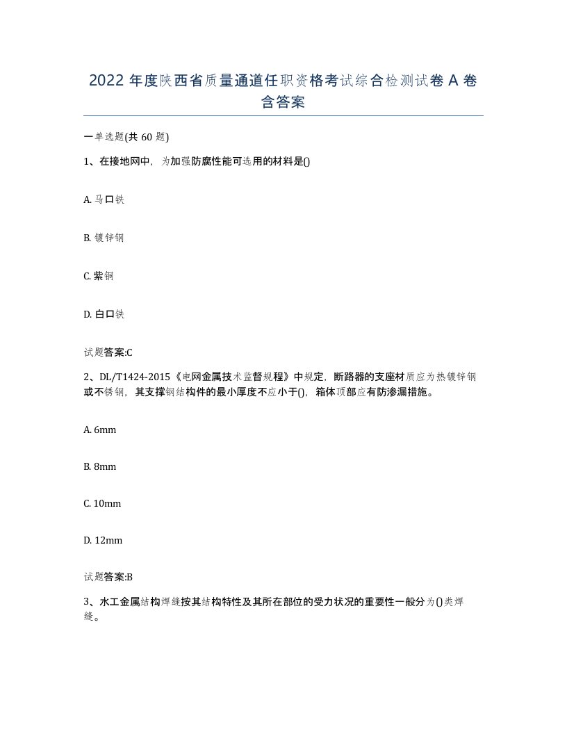 2022年度陕西省质量通道任职资格考试综合检测试卷A卷含答案