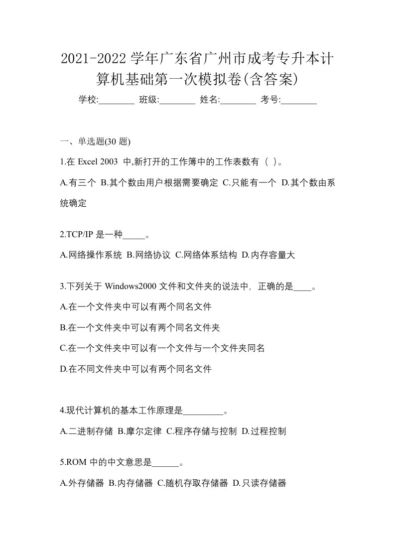 2021-2022学年广东省广州市成考专升本计算机基础第一次模拟卷含答案