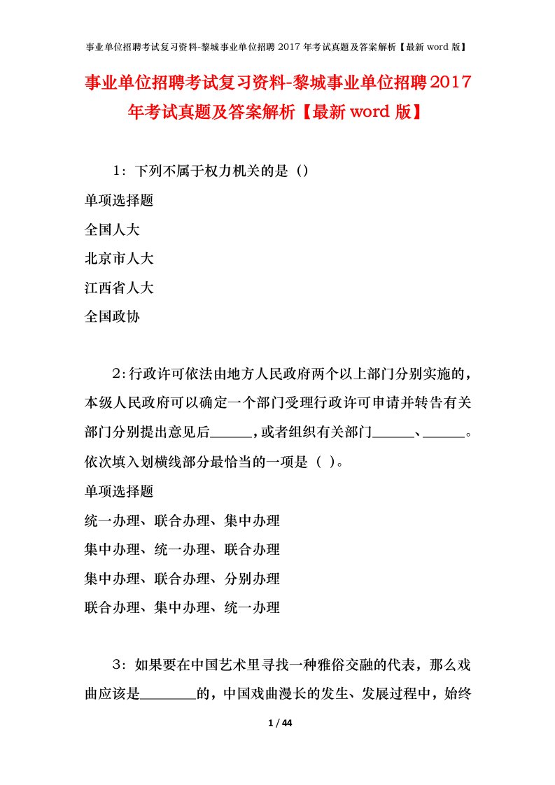 事业单位招聘考试复习资料-黎城事业单位招聘2017年考试真题及答案解析最新word版_1