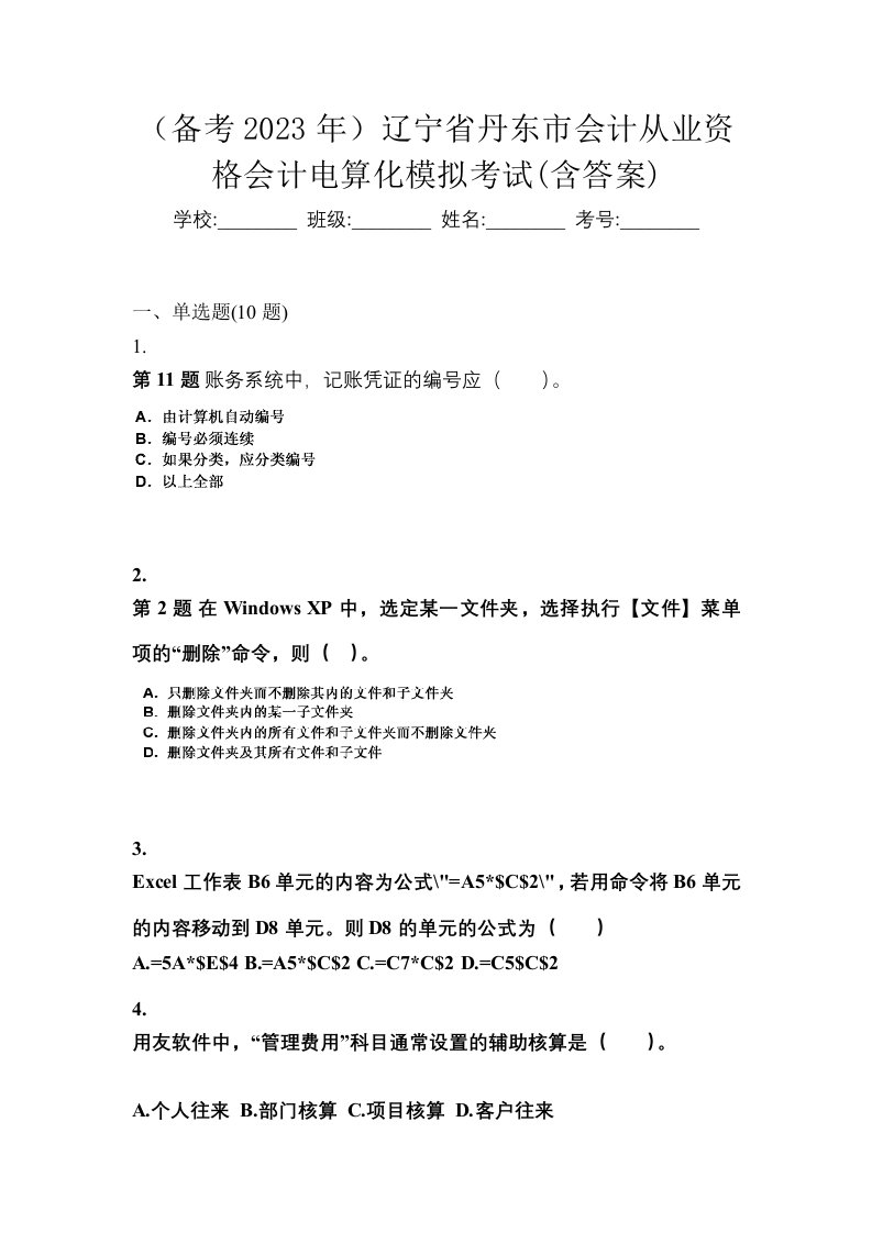 备考2023年辽宁省丹东市会计从业资格会计电算化模拟考试含答案