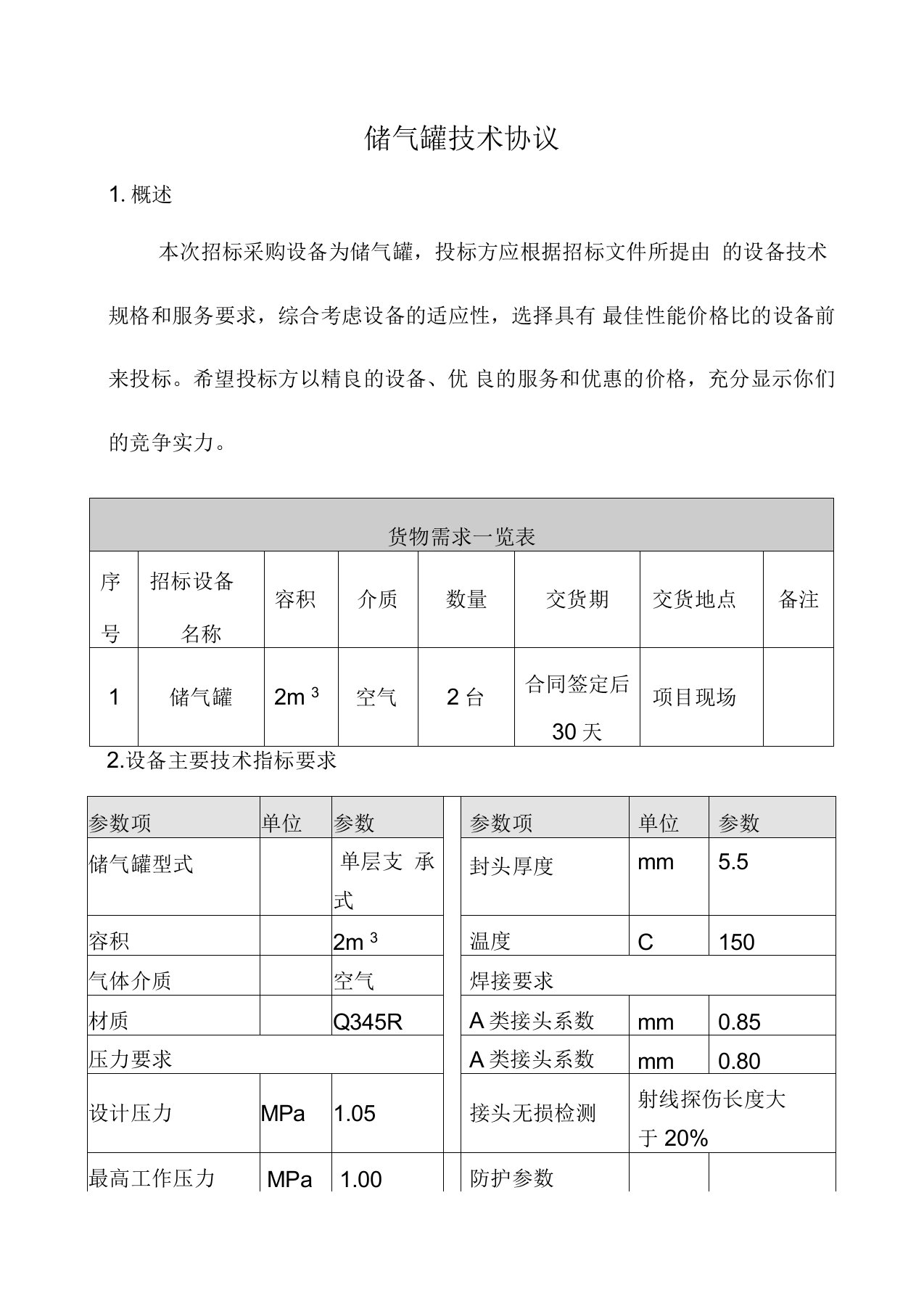 储气罐技术协议