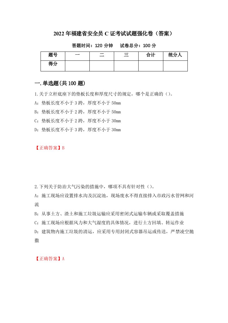 2022年福建省安全员C证考试试题强化卷答案第100版