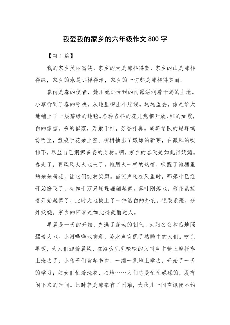 我爱我的家乡的六年级作文800字