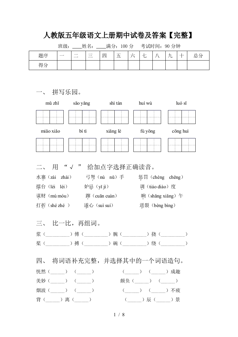 人教版五年级语文上册期中试卷及答案【完整】